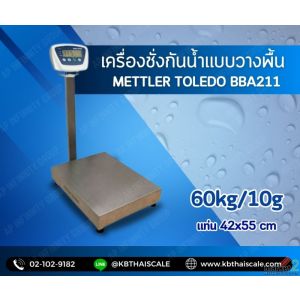 เครื่องชั่งกันน้ำ 60kg  ความละเอียด 10g รุ่น BBA211-5CA60 ยี่ห้อ Mettler