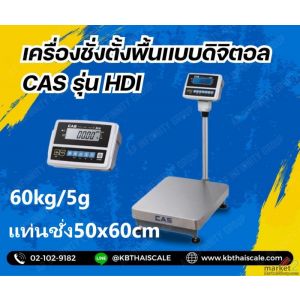 เครื่องชั่งตั้งพื้น 60kg ความละเอียด5g ยี่ห้อCAS รุ่น HDI-60K แท่นขนาด50x60cm