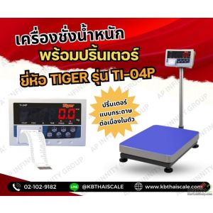 เครื่องชั่งบิ้วอินปริ้นเตอร์ 100โล ยี่ห้อ TIGER รุ่น TI-04P แท่นชั่ง 30x40cm