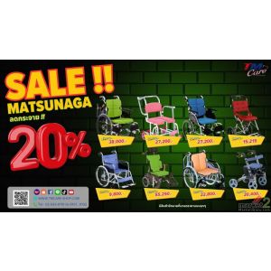 TM จัดโปรโมชั่นลดราคารถเข็นยี่ห้อ MATSUNAGA 20%วีลแชร์สำหรับผู้ป่วยและผู้สูงอายุ