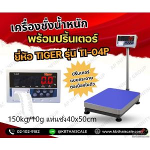 เครื่องชั่งบิ้วอินปริ้นเตอร์ 150โล แท่นชั่ง 40x50cm TIGER รุ่น TI-04P