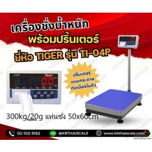 เครื่องชั่งบิ้วอินปริ้นเตอร์ 300kg แท่นชั่ง50x60cm TIGER รุ่น TI-04P