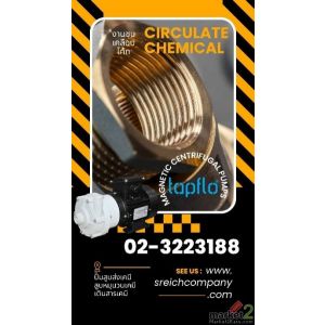 ปั๊ม Magnetic Drive ไม่มีรั่วซึม ทนทานและประสิทธิภาพสูง ปั๊ม Magnetic Drive ไม่มีรั่วซึม ทนทานและประสิทธิภาพสูง