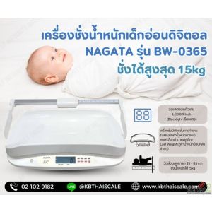 เครื่องชั่งเด็กอ่อน 15kg ละเอียด 5g NAGATA รุ่น BW-3065