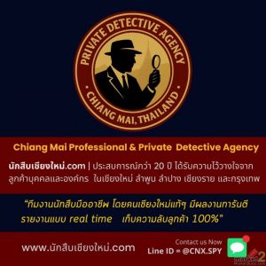 นักสืบเชียงใหม่.com | ทีมงานชาวเชียงใหม่ 100% ราคาจริง ไม่บวกเพิ่ม