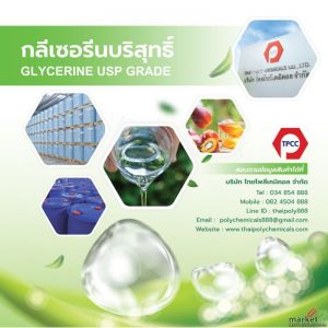 กลีเซอรีน, Glycerine, กลีเซอรีนเกรดยูเอสพี, กลีเซอรีนเกรดอีพี, กลีเซอรีนเกรดยา, 
