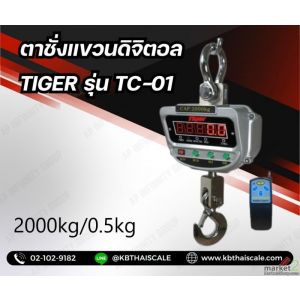 ตาชั่งแขวนดิจิตอล2000kg  ละเอียด0.5kg TIGER TC-01