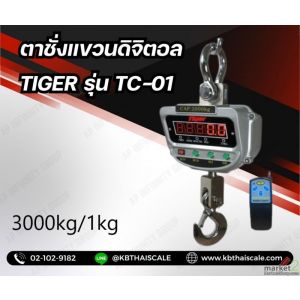ตาชั่งแขวนดิจิตอล3000kg ละเอียด1kg TIGER TC-01 