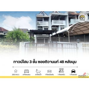 ขาย ทาวน์โฮม 3 ชั้น หลังมุม ซอยติวานนท์ 48 ถนนติวานนท์ ขาย ทาวน์โฮม 3 ชั้น หลังมุม ซอยติวานนท์ 48 ถนนติวานนท์