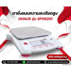 ตาชั่งแบบความละเอียดสูง 6200g ยี่ห้อ OHAUS รุ่น SPX6201