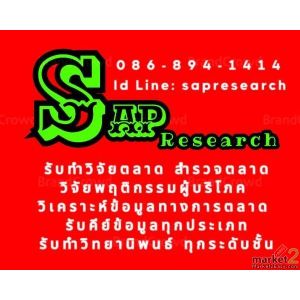 รับทำวิจัยตลาด วิจัยพฤติกรรมผู้บริโภค วิเคราะห์ข้อมูลทางการตลาด รับทำวิทยานิพนธ์