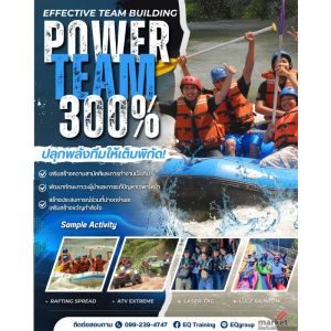 EFFECTIVE TEAM BUILDING – POWER TEAM 300% | รับจัด TEAM BUILDING ทั่วประเทศ
