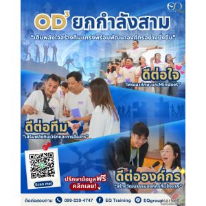หลักสูตร OD พัฒนาองค์กร | รับจัดเทรนนิ่ง | รับจัด Team Building ทั่วประเทศ