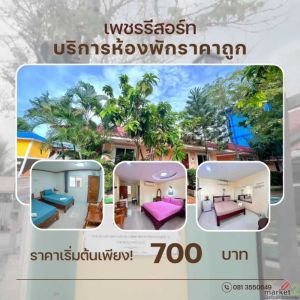 เพชรรีสอร์ท บริการที่พัก24ชั่วโมงในสมุทรปราการ สะดวก สะอาด ปลอดภัย ฟรี WIFI