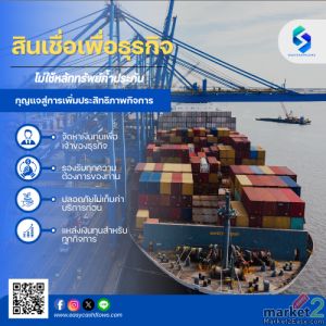 สินเชื่อเพื่อธุรกิจสำหรับการส่งออก อนุมัติง่าย