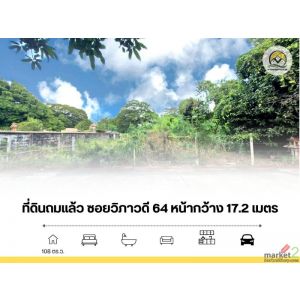 ขาย ที่ดินเปล่า ถมแล้ว 108 ตรว ซอยวิภาวดี 64 ขาย ที่ดินเปล่า ถมแล้ว 108 ตรว ซอยวิภาวดี 64