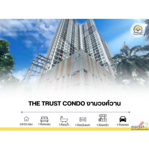 ขาย The Trust Condo งามวงศ์วาน 24.3 ตรม พร้อมอยู่