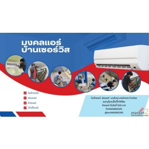 มงคลแอร์บ้านเซอร์วิส รับล้างแอร์ ซ่อมแอร์ บางใหญ่ บางบัวทอง ไทรน้อย นนทบุรี