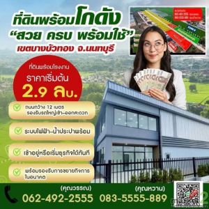  ขายที่ดินพร้อมรับสร้างโรงงานใหม่ โฉนดพร้อมโอน ติดถนน ราคาไม่แพง