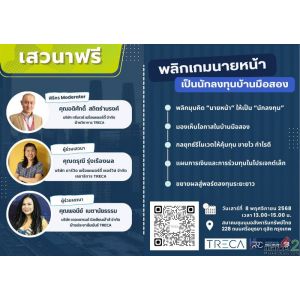 สมาคม TRECA จัดเสวนาฟรี พลิกมุมนายหน้าเป็นนักลงทุนบ้านมือสอง