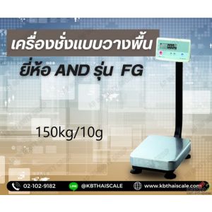 เครื่องชั่งตั้งพื้น 150kg ความละเอียด 10g AND FG-150KAL แท่นขนาด39x53cm.