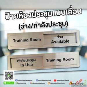 ป้ายห้องประชุมแบบเลื่อน