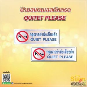 ป้ายกรุณาอย่าส่งเสียงดัง