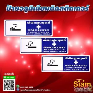 ป้ายที่พักสูบบุหรี่