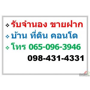 บริการ รับจำนอง ขายฝาก บ้าน ที่ดิน คอนโด อาคารพาณิชย์ อสังหาริมทรัพย์ทุกชนิด 