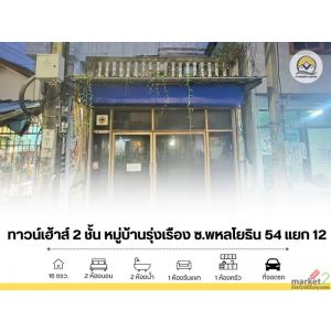 ขาย ทาวน์เฮ้าส์ รุ่งเรือง ซอยพหลโยธิน 54 แยก 12 ตามสภาพ ต่ำกว่าราคาตลาด