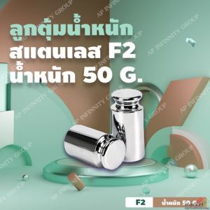 ลูกตุ้มน้ำหนักสเตนเลส 50g สแตนเลส F2 สำหรับสอบเทียบน้ำหนัก