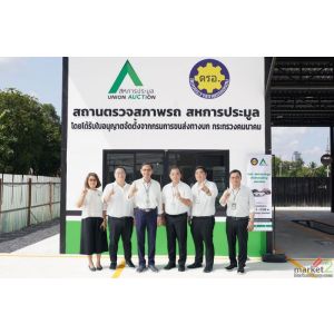 AUCT เปิดสถานตรวจสภาพรถยนต์ (ตรอ.)  ที่สำนักงานใหญ่ พร้อมบริการครบวงจรทั้ง พ.ร.บ