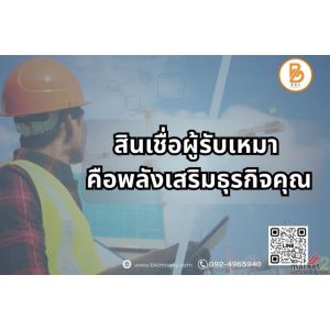 สินเชื่อธุรกิจผู้รับเหมา