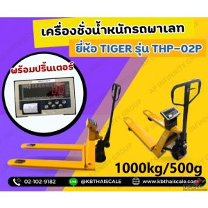 เครื่องชั่งน้ำหนักรถพาเลทพร้อมปริ้นเตอร์ 1000kg TIGER รุ่น THP-SERIES