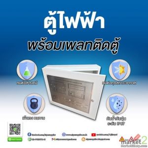 จัดระเบียบงานไฟฟ้าให้ง่ายขึ้น ตู้ไฟฟ้าพร้อมเพลทติดตู้ คุณภาพมาตรฐาน