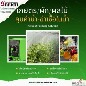 เอส ไรคส์ ให้บริการปั๊มสำหรับงานเกษตร ปั๊มจ่ายปุ๋ย ปั๊มเติมวิตามิน ปั๊มดูดส่งคลอ
