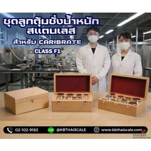 ชุดลูกตุ้มน้ำหนักสแตนเลส 500g Class F1 ใบเซอร์ฯ ISO 17025 สอบถามเพิ่มเติม