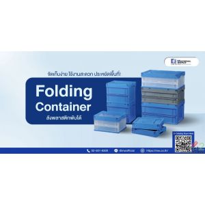 ขายลังพลาสติกพับได้ Folding Container หรือ Foldable Box ปลีกและส่ง