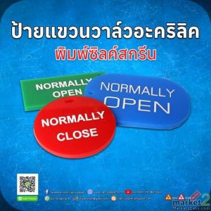 ป้ายแขวนวาล์วอะคริลิคพิมพ์ซิลค์สกรีน