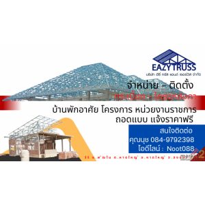 จำหน่าย – ติดตั้ง กระเบื้อง โครงหลังคา ถอดแบบแจ้งราคาฟรี 