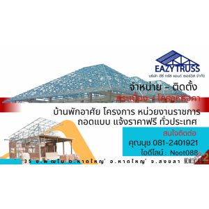 จำหน่าย – ติดตั้ง กระเบื้อง โครงหลังคา ถอดแบบแจ้งราคาฟรี 