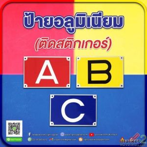 ป้ายอลูมิเนียมติดสติกเกอร์