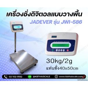 เครื่องชั่งวางพื้น30กิโล ความละเอียด2g ขนาดแท่นชั่ง 40x50cm. JADEVER JWI-586 
