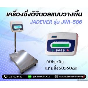 เครื่องชั่งวางพื้น60กิโล ละเอียด5g ขนาดแท่นชั่ง 50x60cm JADEVER JWI-586