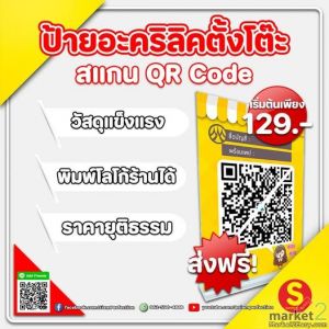 ป้ายอะคริลิคตั้งโต๊ะ สแกน