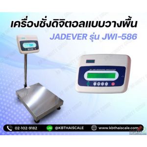 เครื่องชั่งวางพื้น100กิโล ความละเอียด5g  ขนาดแท่นชั่ง 50x60cm. JADEVER JWI-586