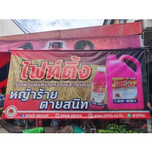 รับผลิตและจำหน่าย เต็นท์พร้อมสกรีน ป้ายผ้าใบกั้นทางรับงานพิมพ์ผ้าใบทุกชนิด 