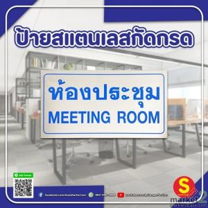 ป้ายสแตนเลสกัดกรด ห้องประชุม