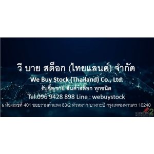 รับซื้อ/ขายสินค้าสต๊อก ทุกชนิด 