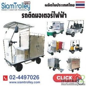 โรงงานผลิตและจำหน่ายรถไฟฟ้า รถเข็น สำหรับโรงแรม โรงงาน โรงพยาบาลและร้านอาหาร